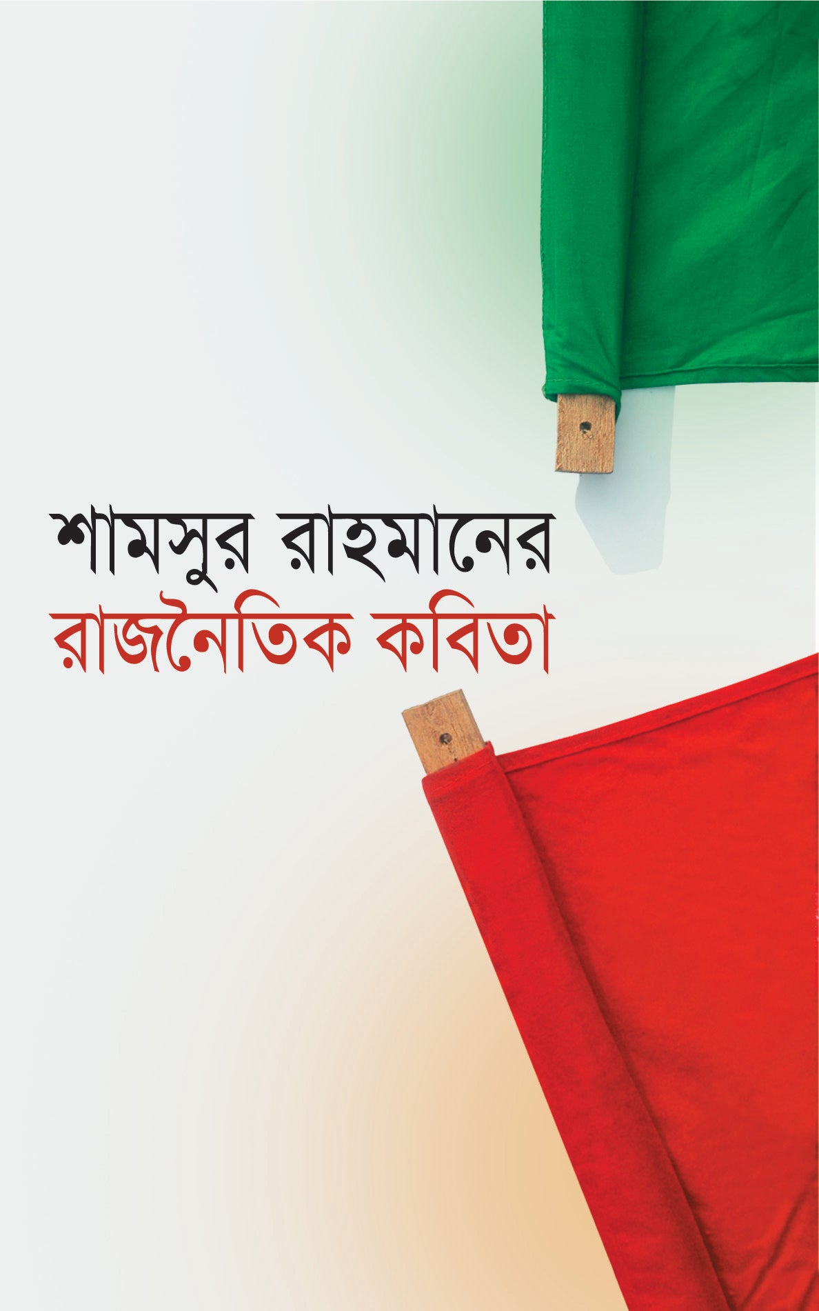 শামসুর রাহমানের রাজনৈতিক কবিতা (Shamsur Rahmaner Rajnoitik Kabita)