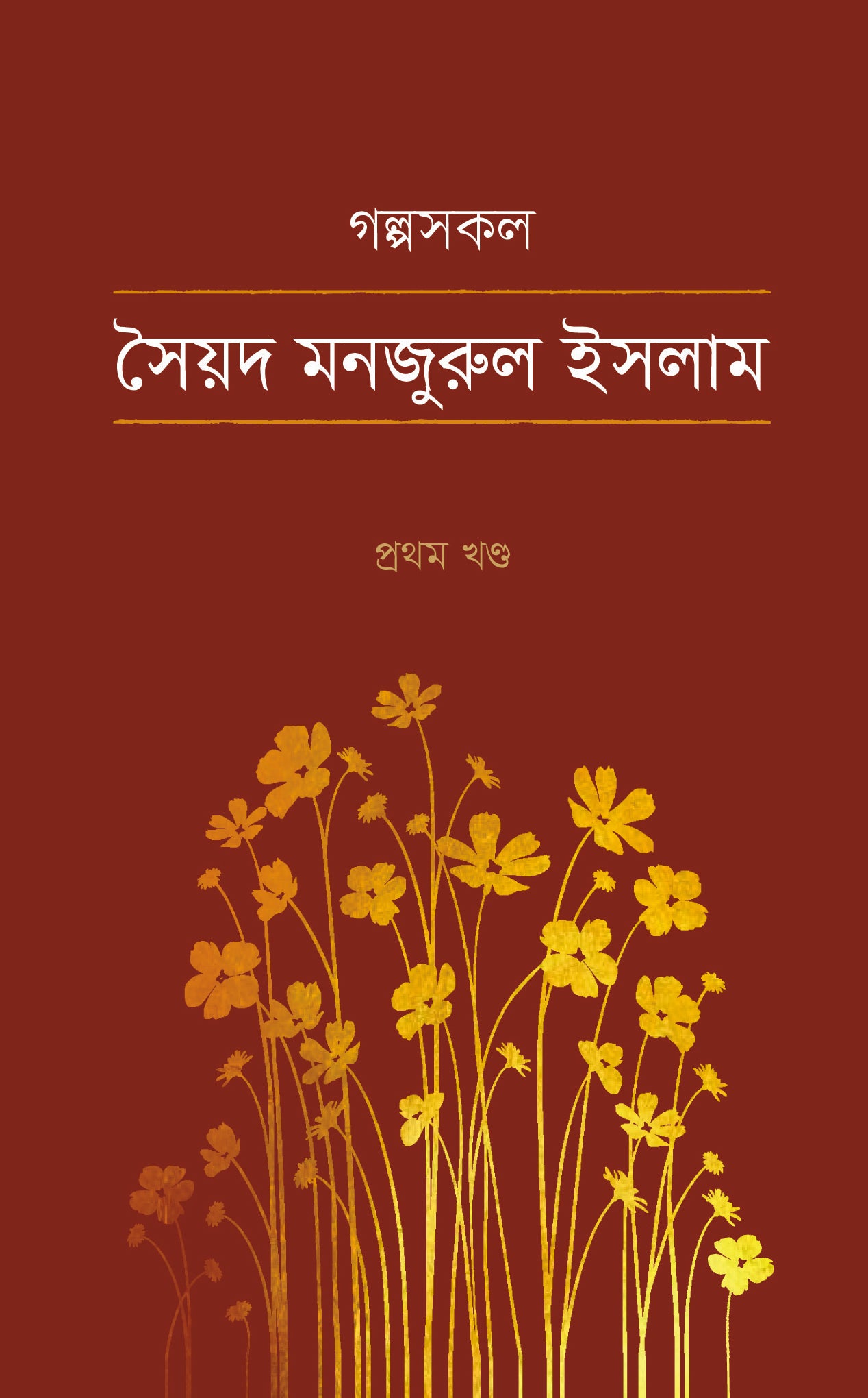 গল্পসকল (Golpsokol)