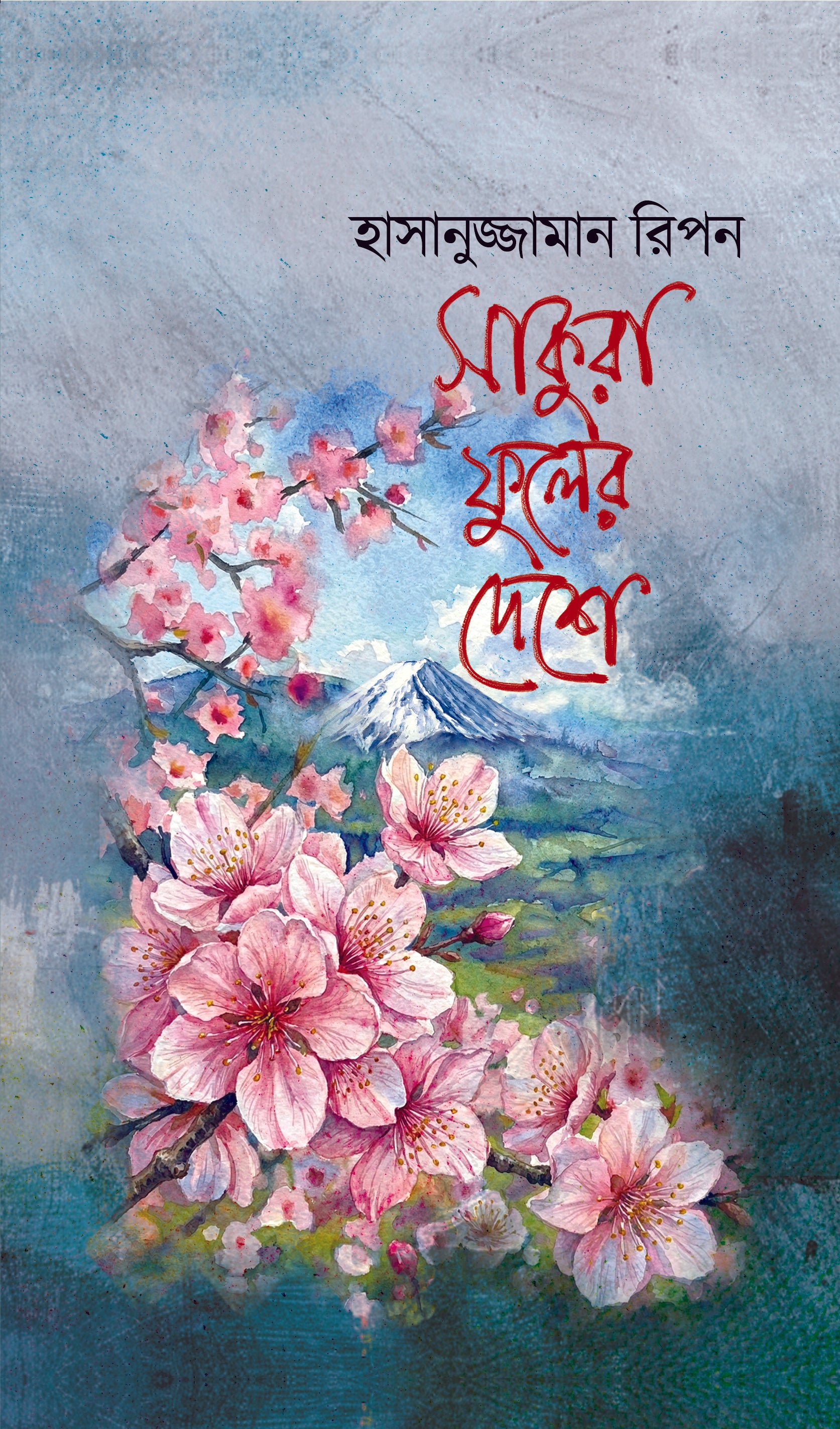 সাকুরা ফুলের দেশে (Sakura Fuler Deshe)