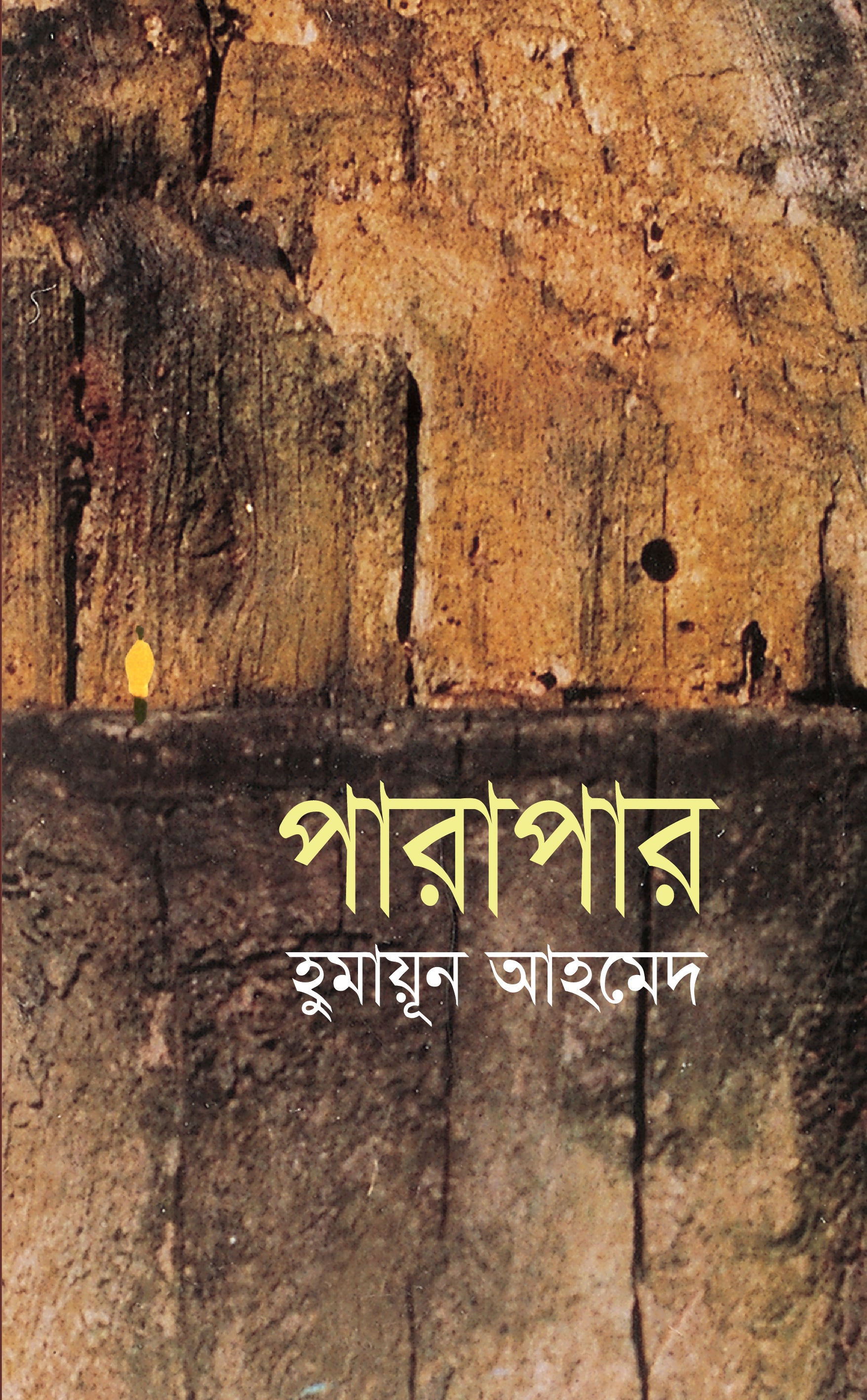 পারাপার (Parapar)