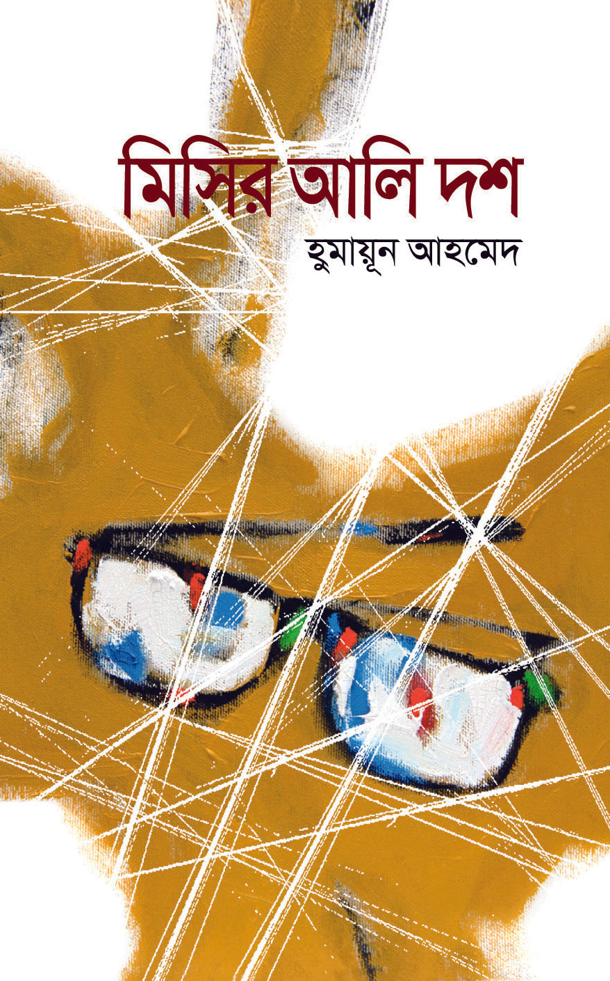 মিসির আলি দশ (Misir Ali Dash)