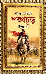 শঙ্খচূড় দ্বিতীয় খণ্ড (Shangkhathur Vol. 2)
