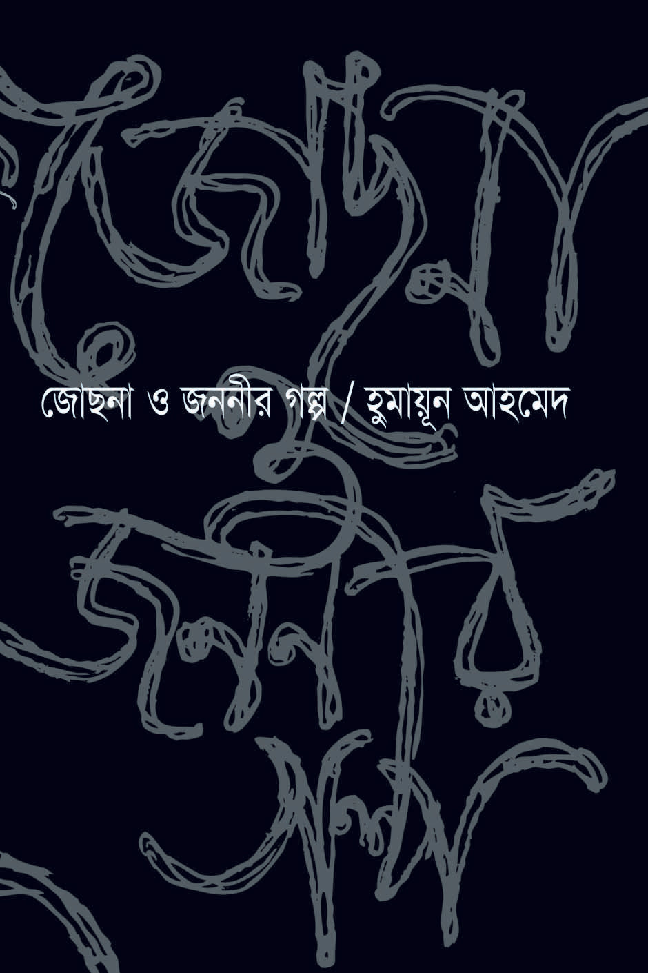 জোছনা ও জননীর গল্প (josna O jananeer Golpo)