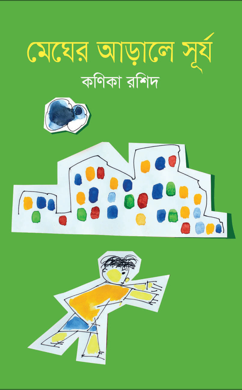 মেঘের আড়াল থেকে