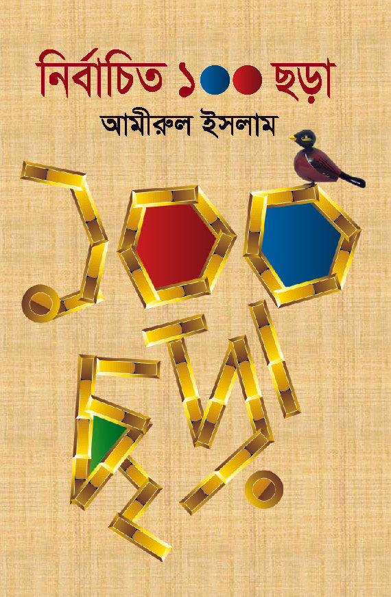 নির্বাচিত ১০০ ছড়া