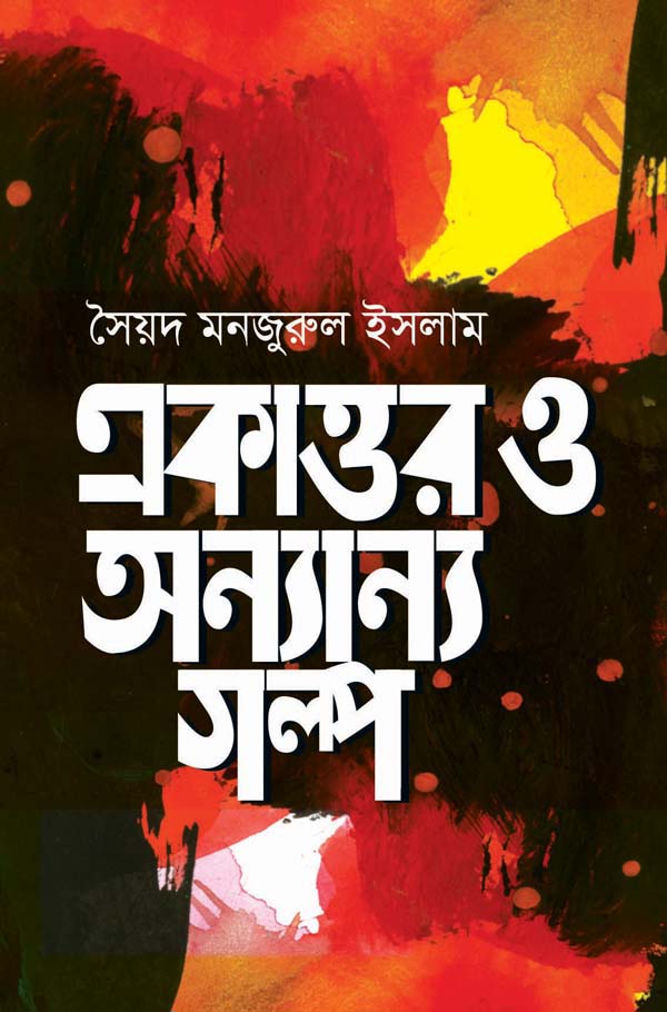 একাত্তর ও অন্যান্য গল্প (Ekattor O Anyanya Golpo)
