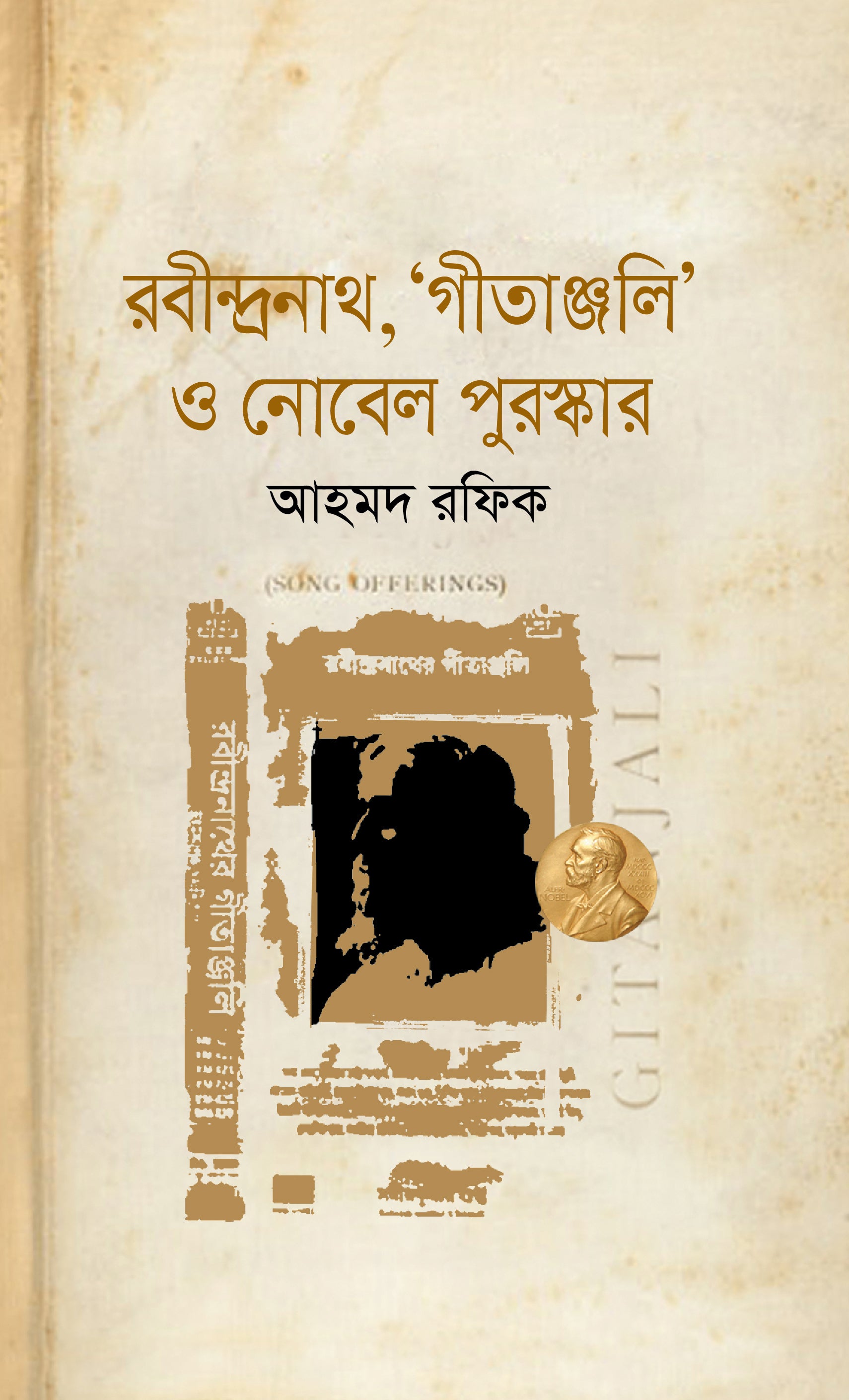 রবীন্দ্রনাথ, গীতাঞ্জলি ও নোবেল পুরস্কার