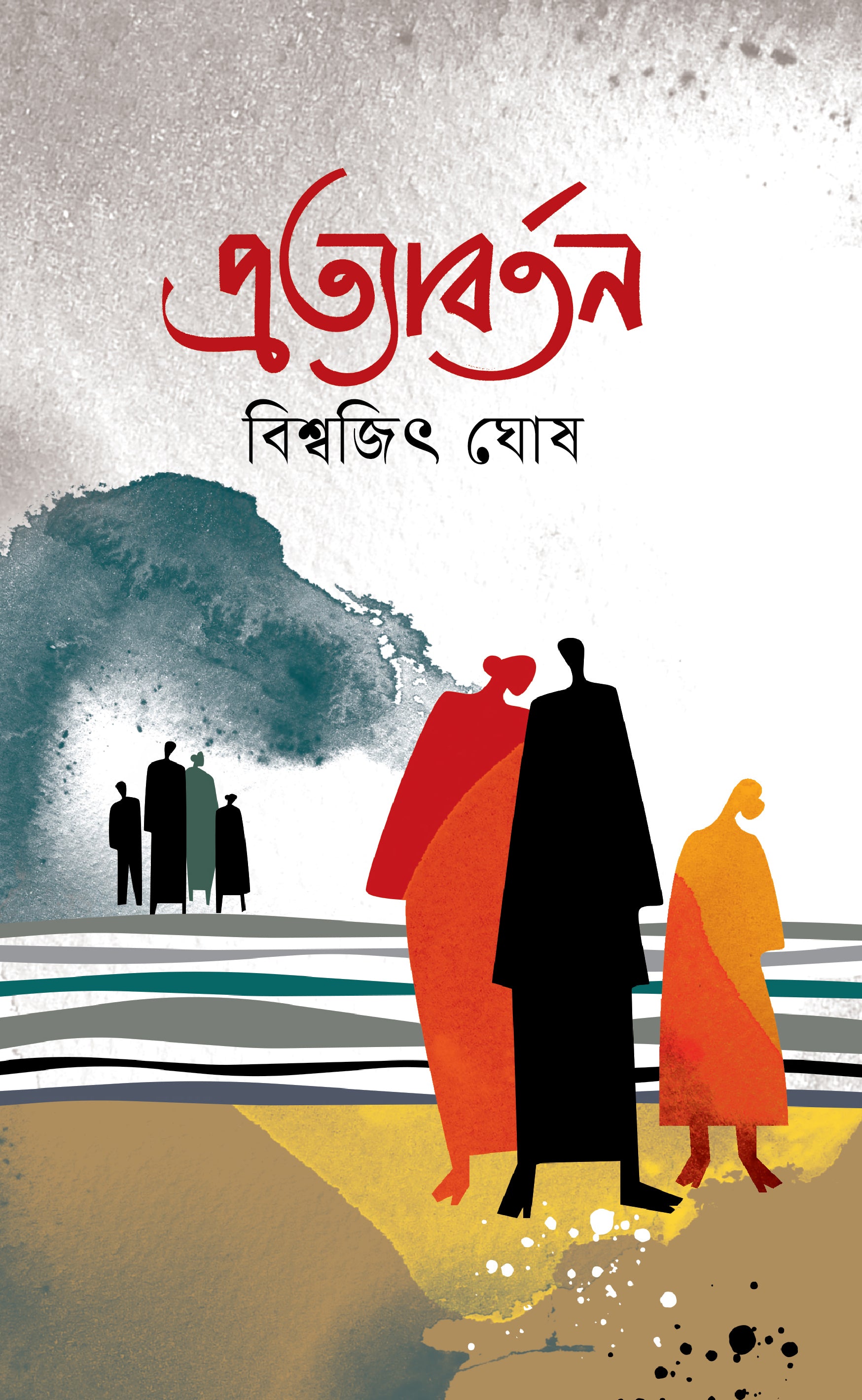 প্রত্যাবর্তন (Pratyabartan)