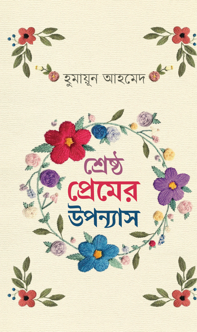 শ্রেষ্ঠ প্রেমের উপন্যাস (Shrestha Premer Upanyash)