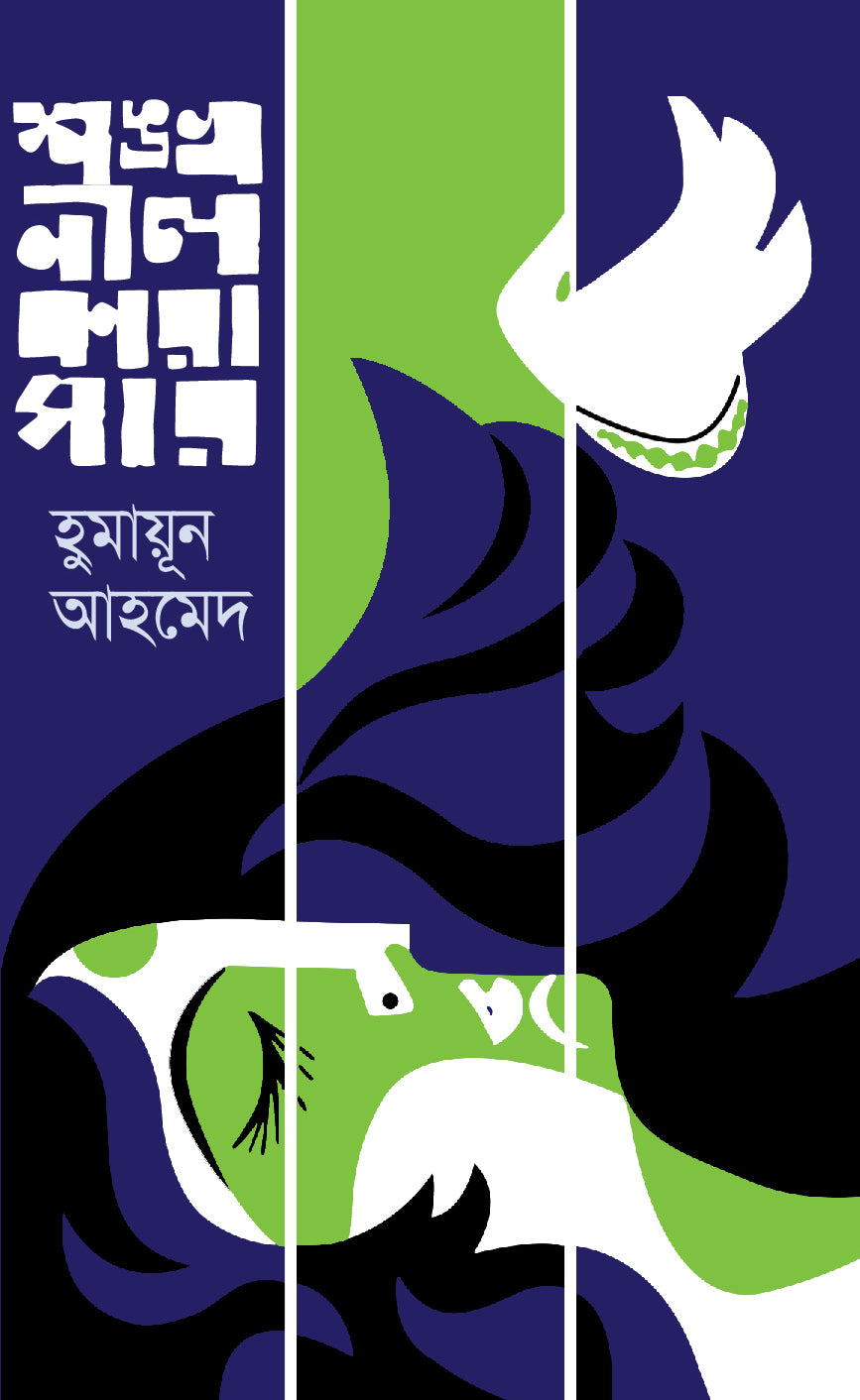 শঙ্খনীল কারাগার (Shankhonil Karagar)