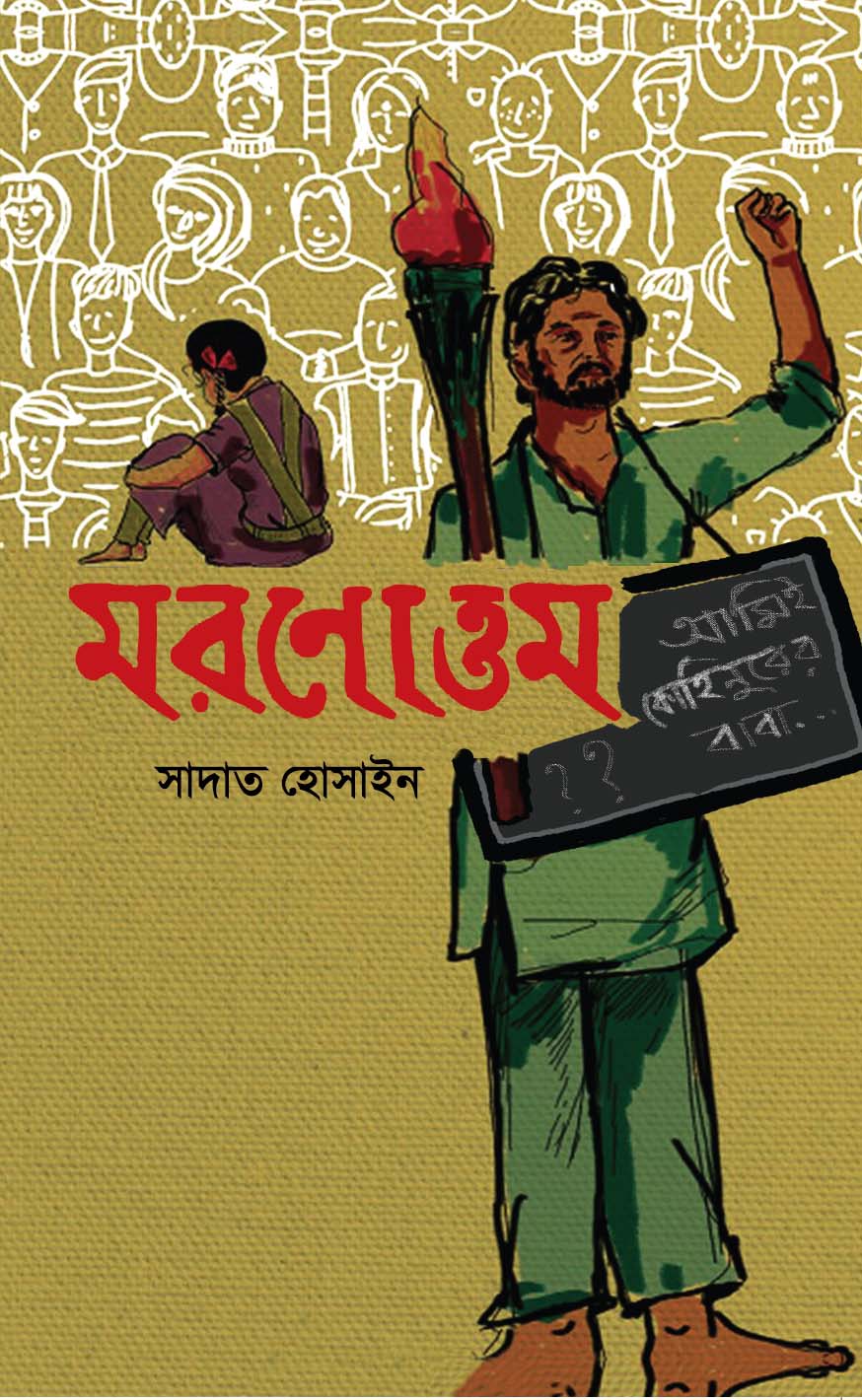 মরণোত্তম