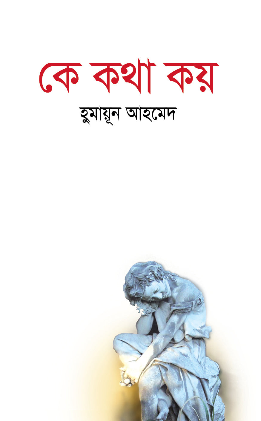 কে কথা কয় (Key Katha Koy)