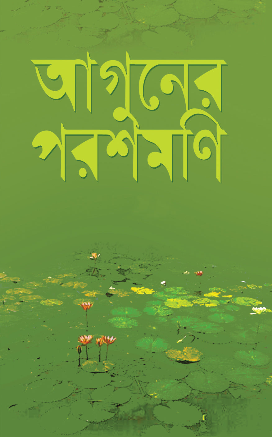 আগুনের পরশমণি (Aguner Parashmoni)