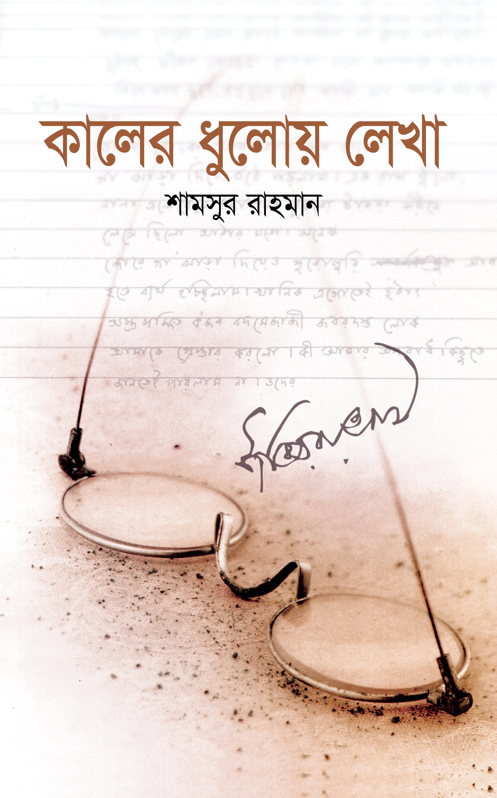 কালের ধুলোয় লেখা