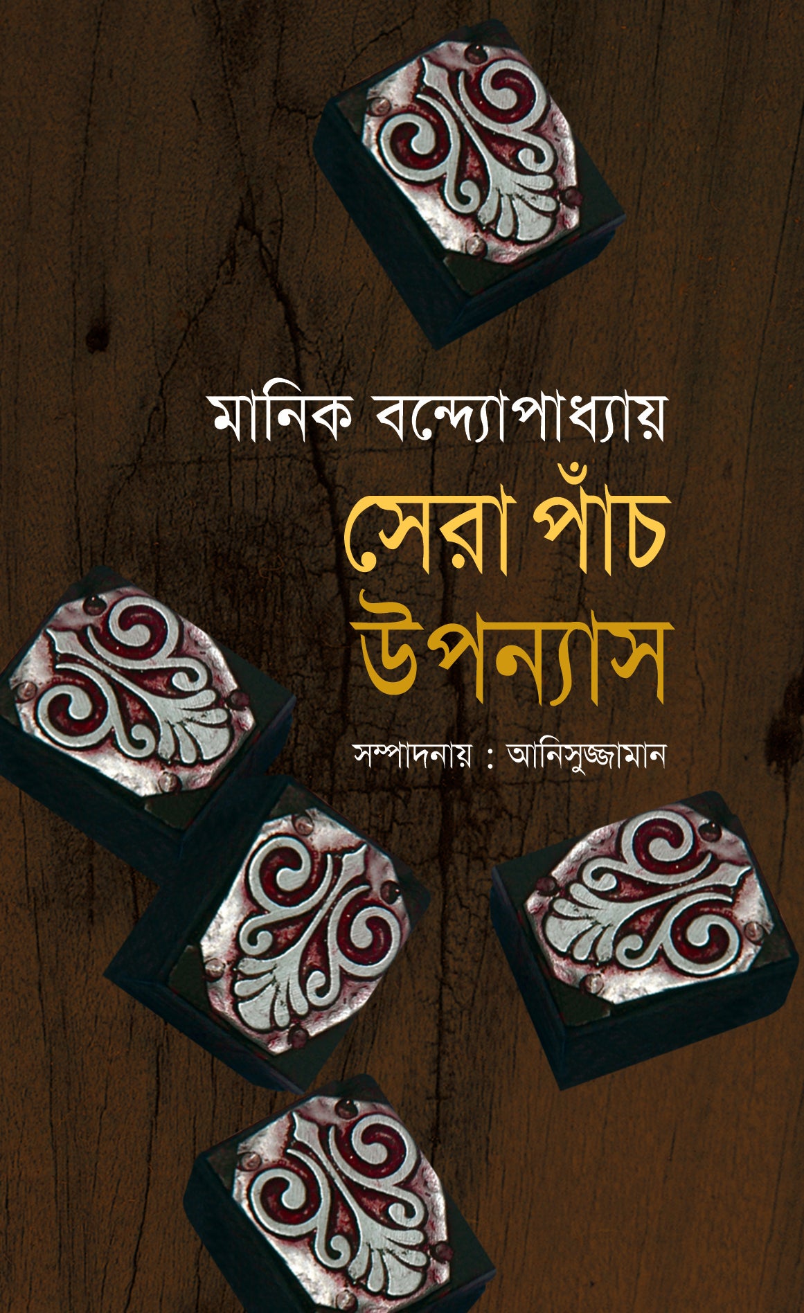সেরা পাঁচ উপন্যাস মানিক বন্দ্যোপাধ্যায় ( Sera Panch Uponnash, Manik)