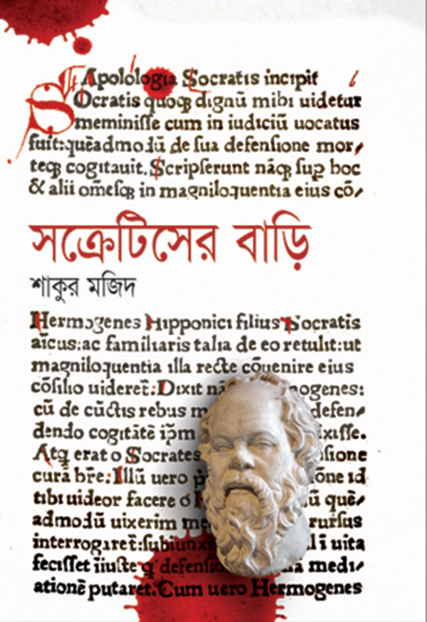 সক্রেটিসের বাড়ি