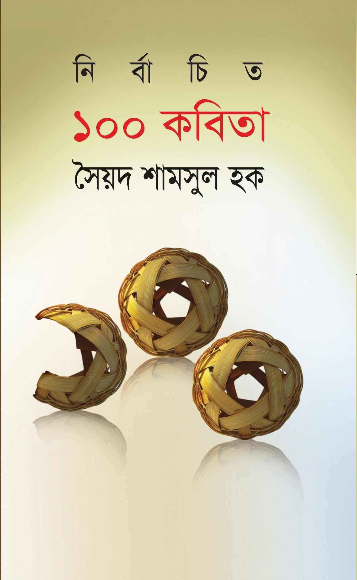 নির্বাচিত ১০০ কবিতা (Syed Shamsul Haque)