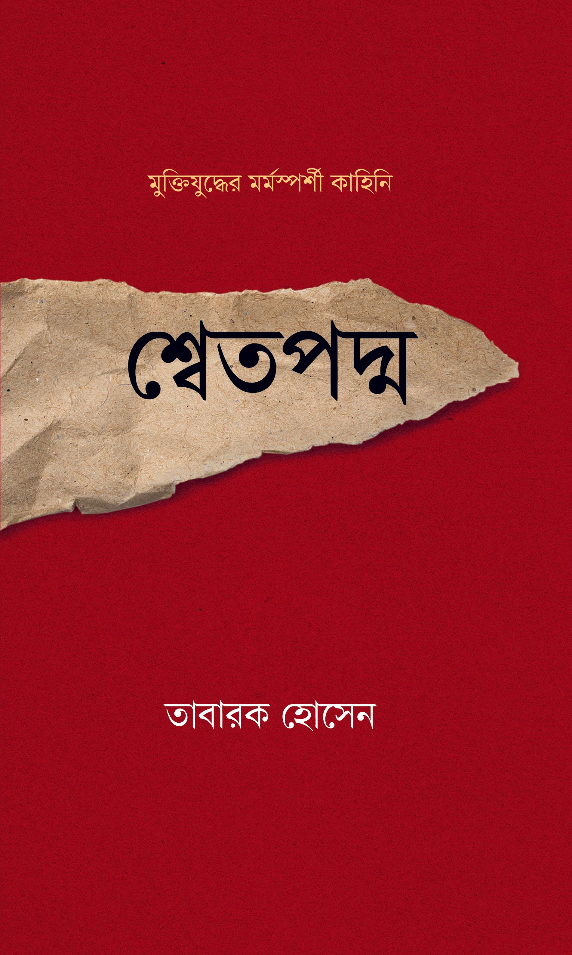 শ্বেতপদ্ম (Swetapadma)