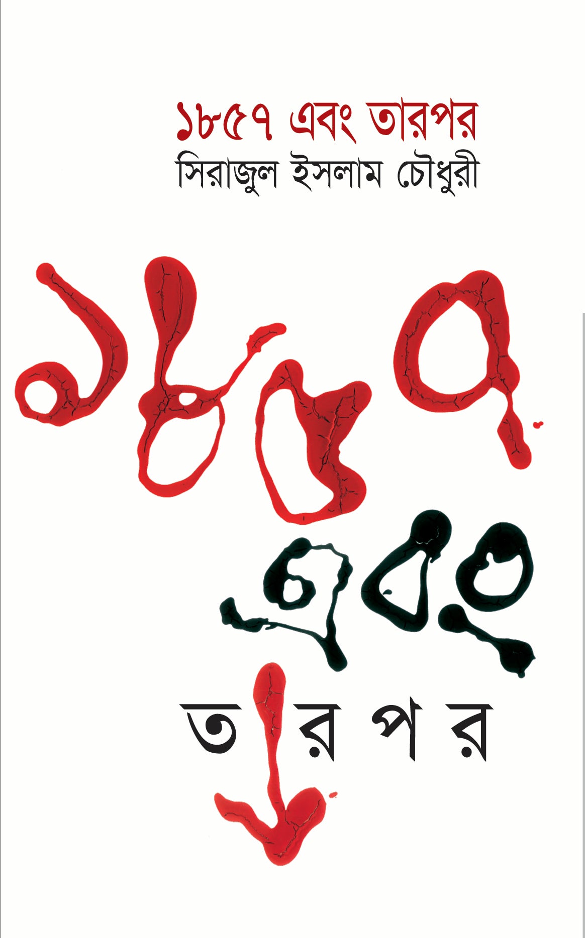 ১৮৫৭ এবং তার পরে