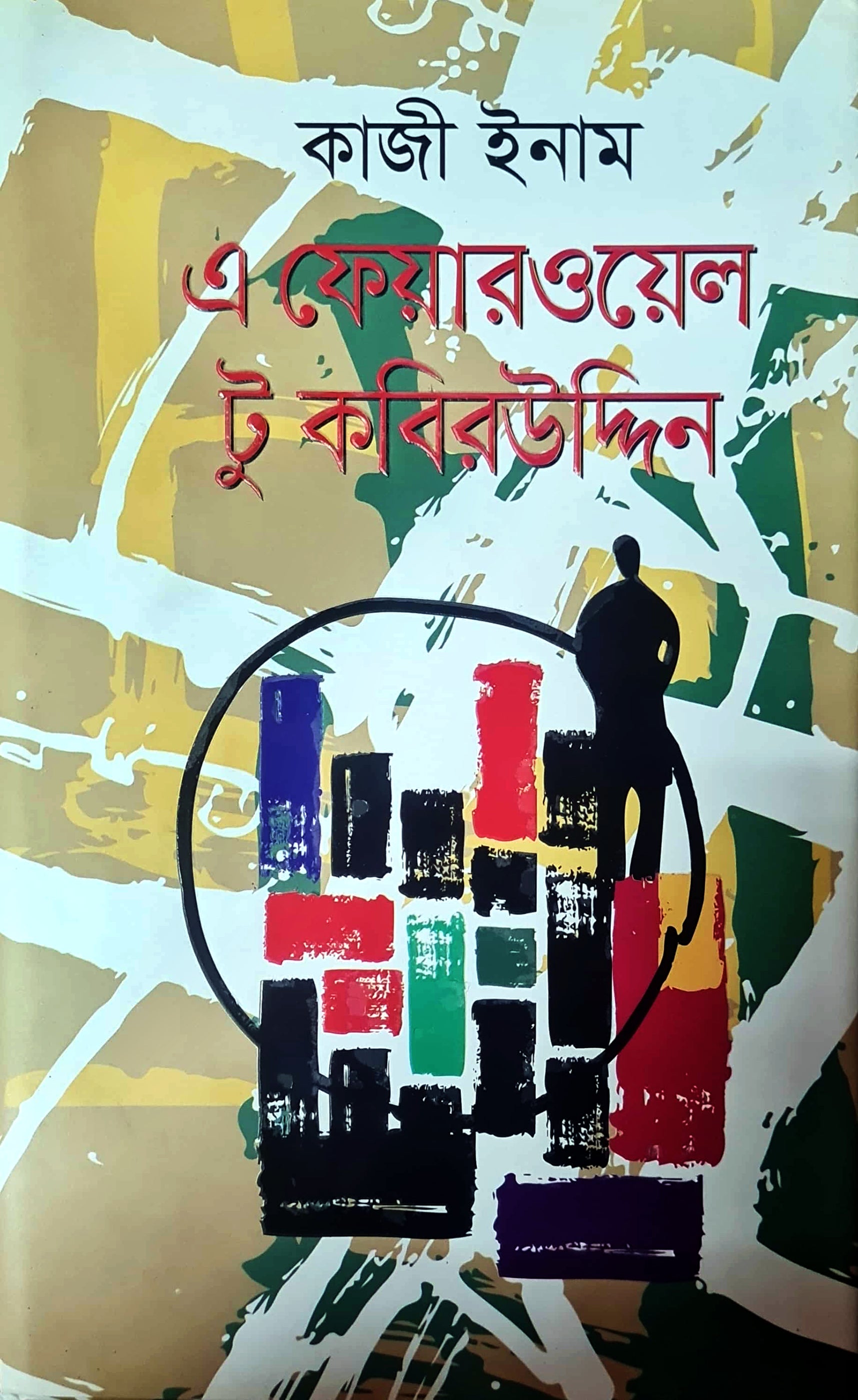 এ ফেয়ারওয়েল টু কবিরউদ্দিন