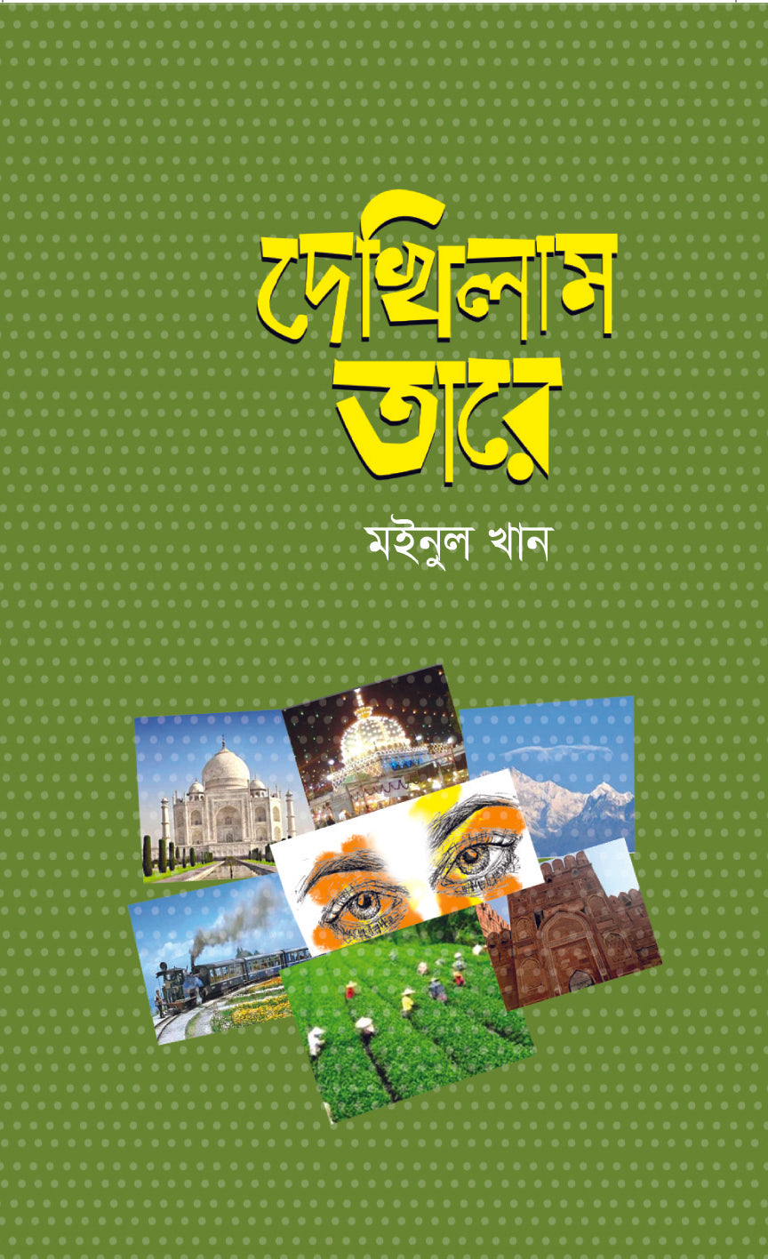 দেখিলাম তারে