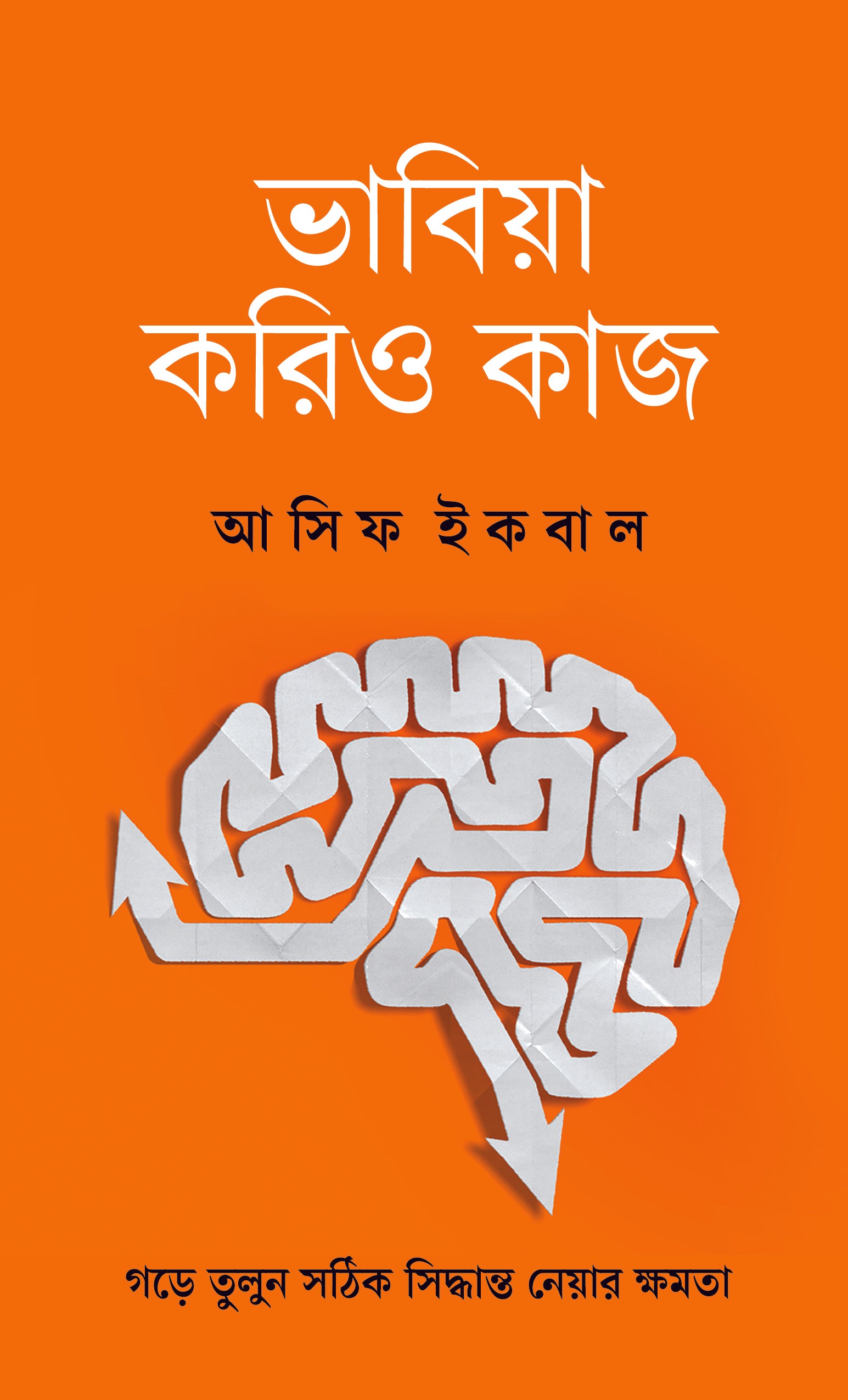 ভাবিয়া করিও কাজ (Bhabia Korio Kaj)