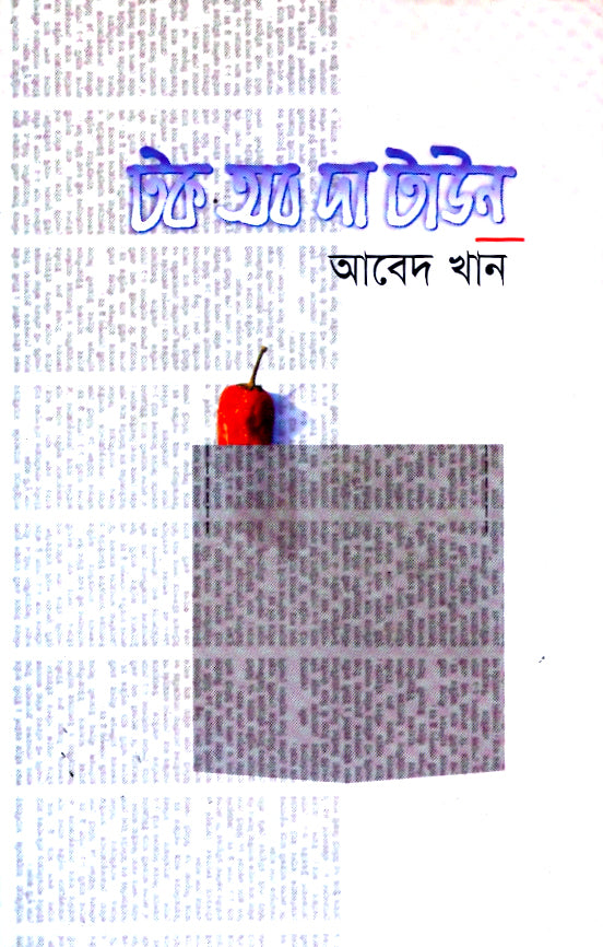 টক অব দ্য টাউন