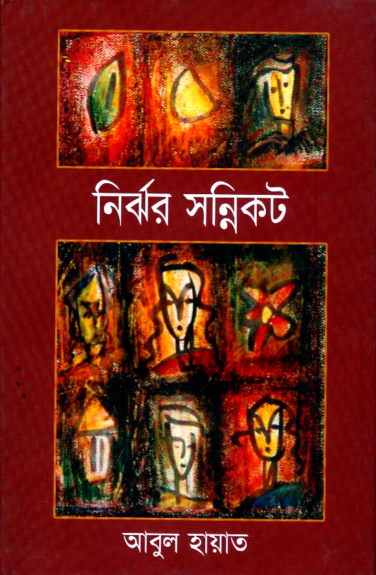 নির্ঝর সন্নিকট