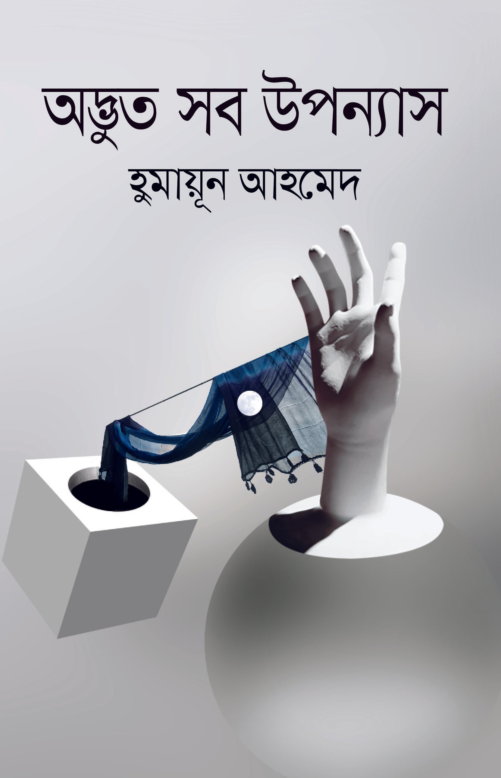 অদ্ভুত সব উপন্যাস