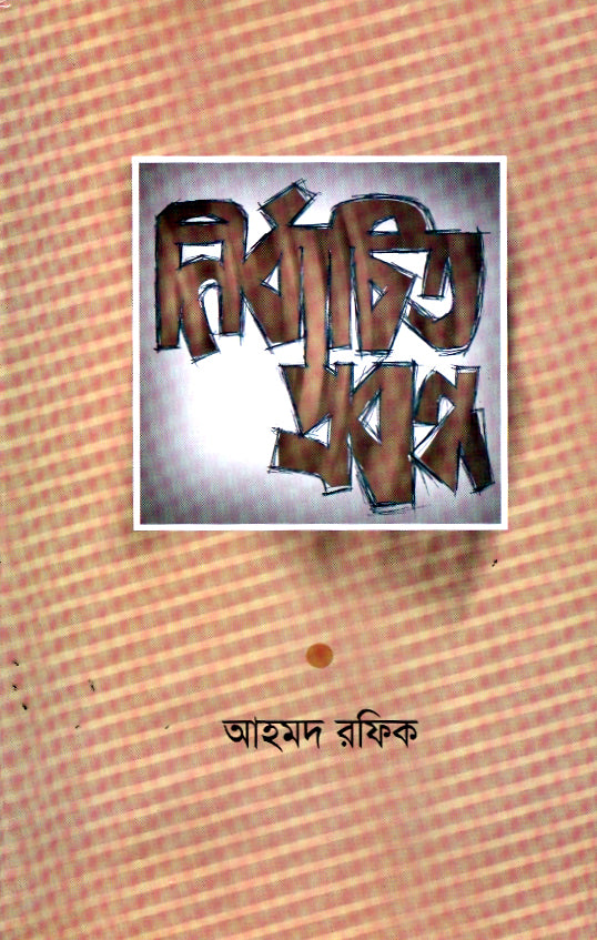 নির্বাচিত প্রবন্ধ (Ahmed Rafiq)