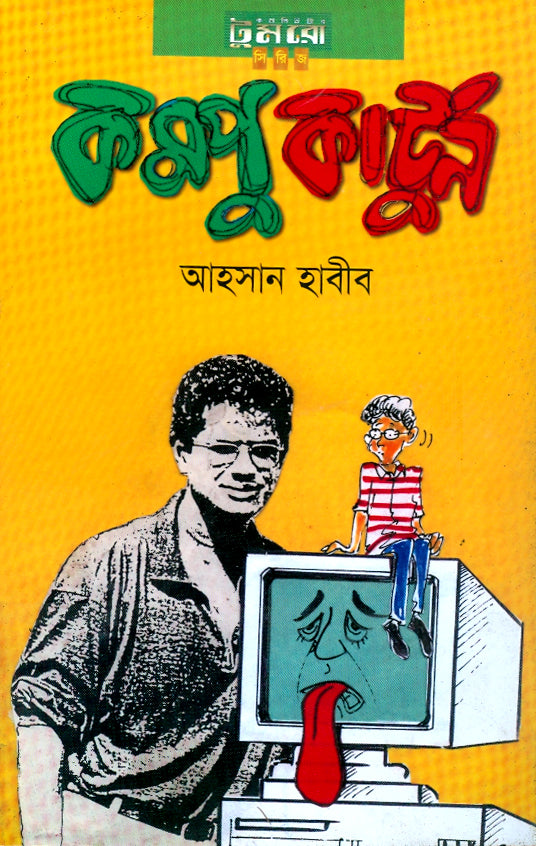 কম্পুকার্টুন