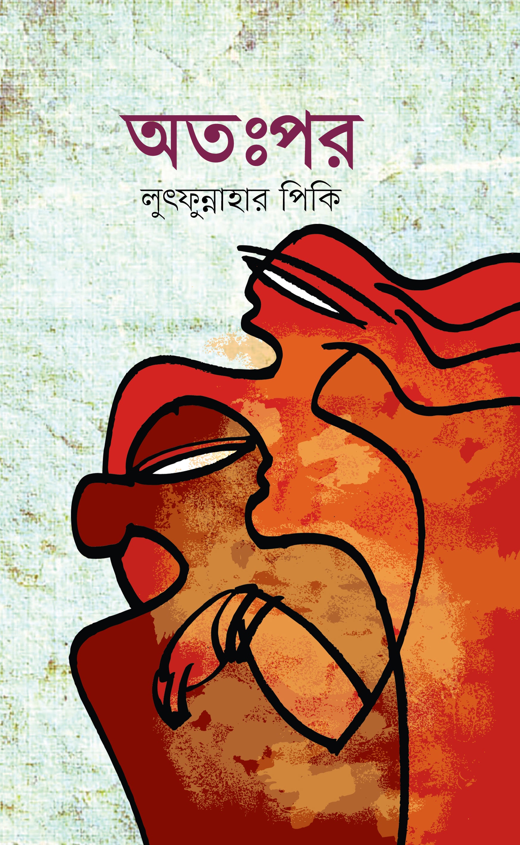 অতঃপর