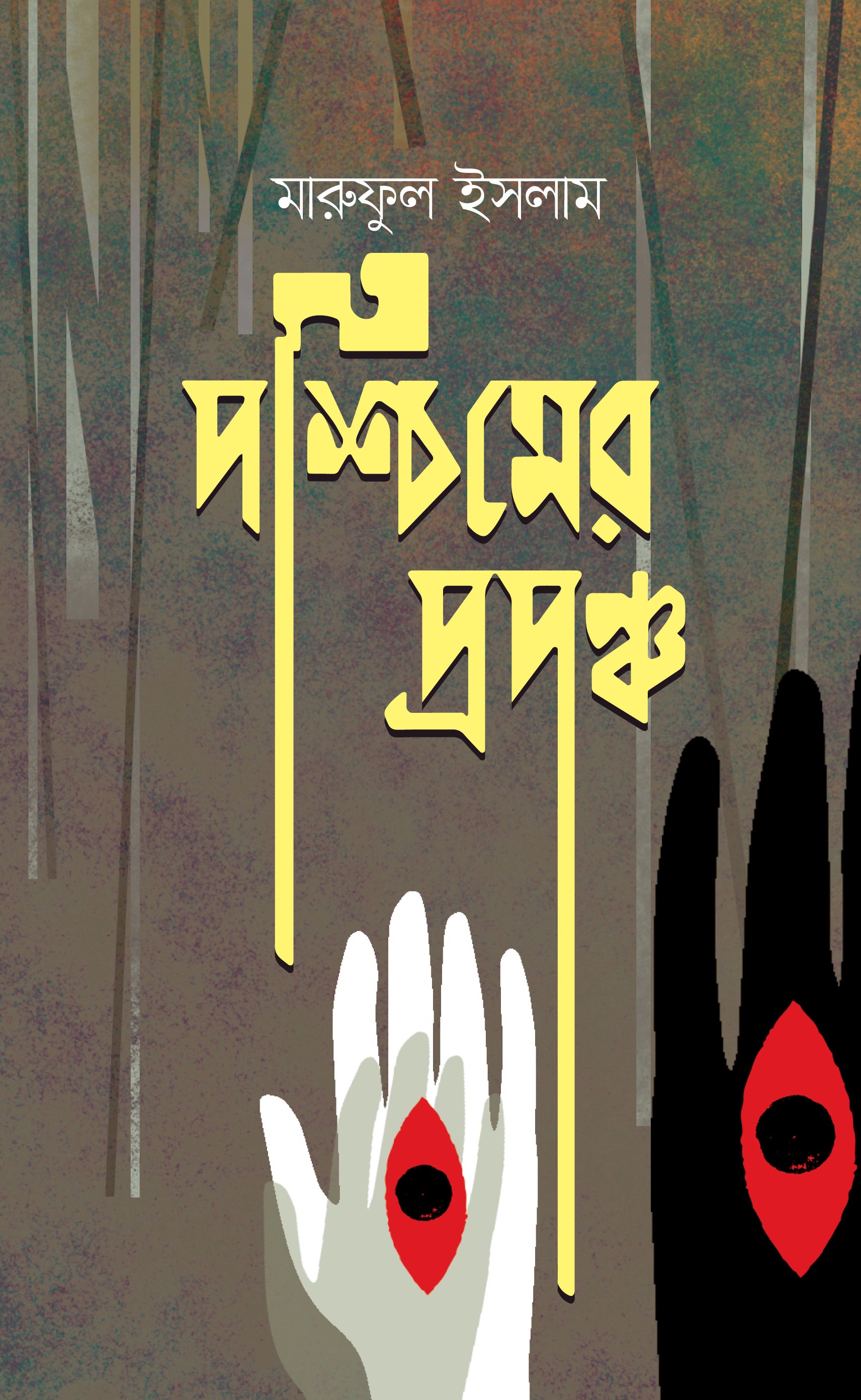 পশ্চিমের প্রপঞ্চ