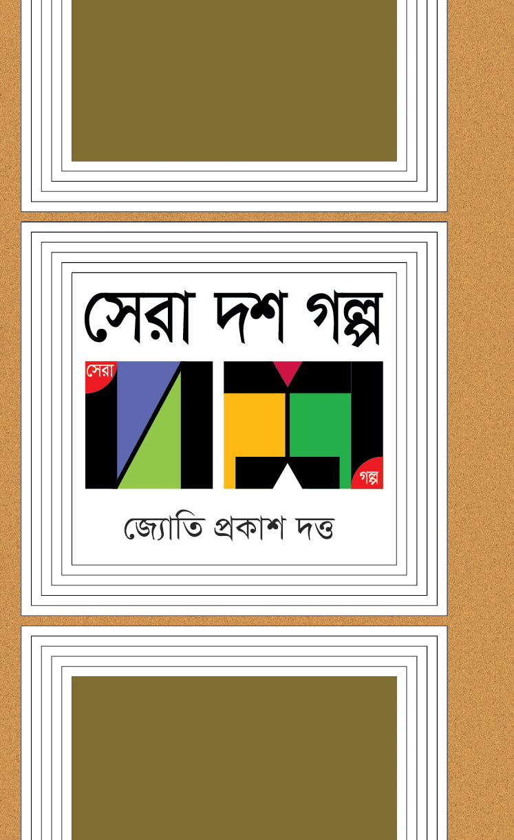 সেরা দশ গল্প (Jyotiprakash)