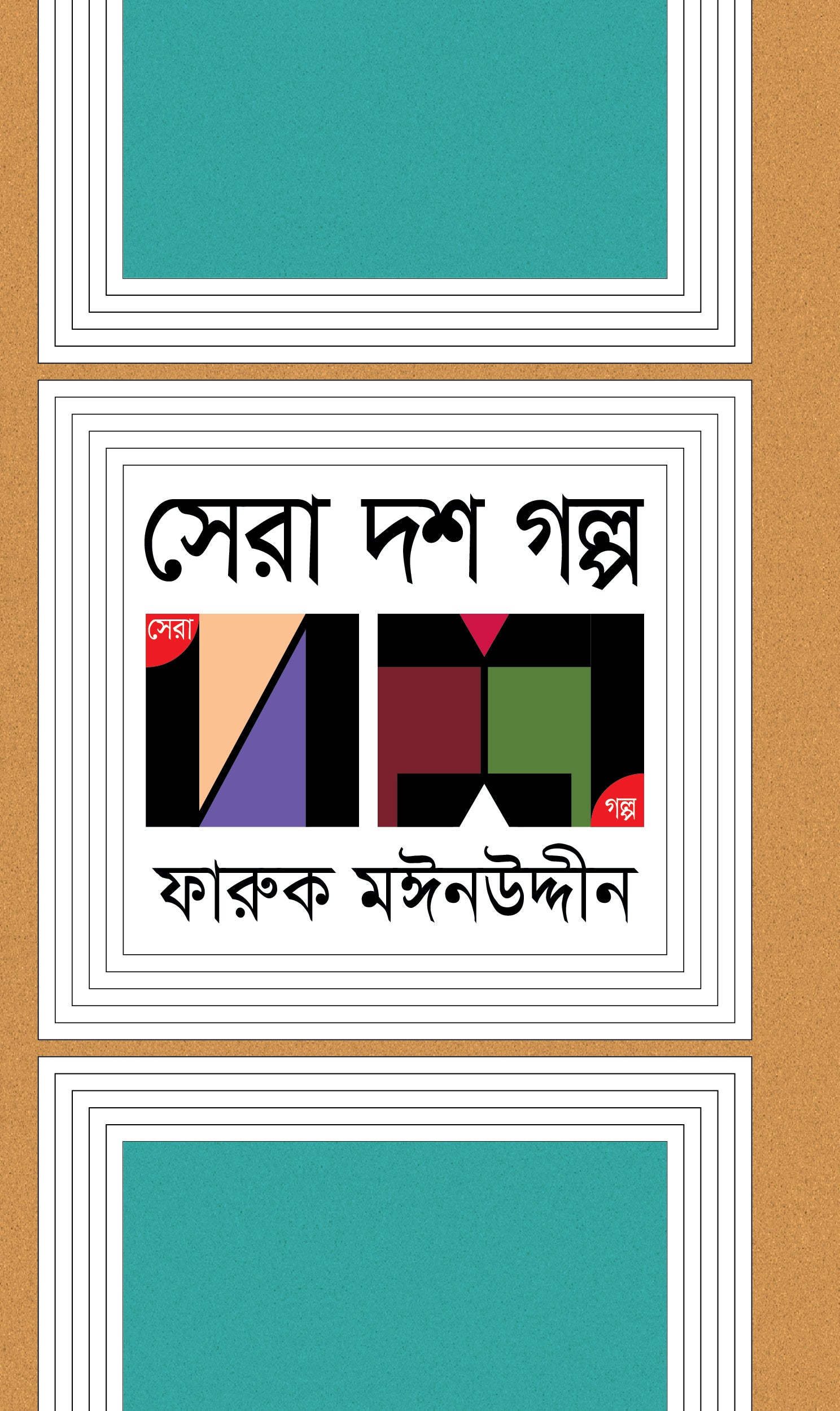 সেরা দশ গল্প (Faruk Moinuddin)