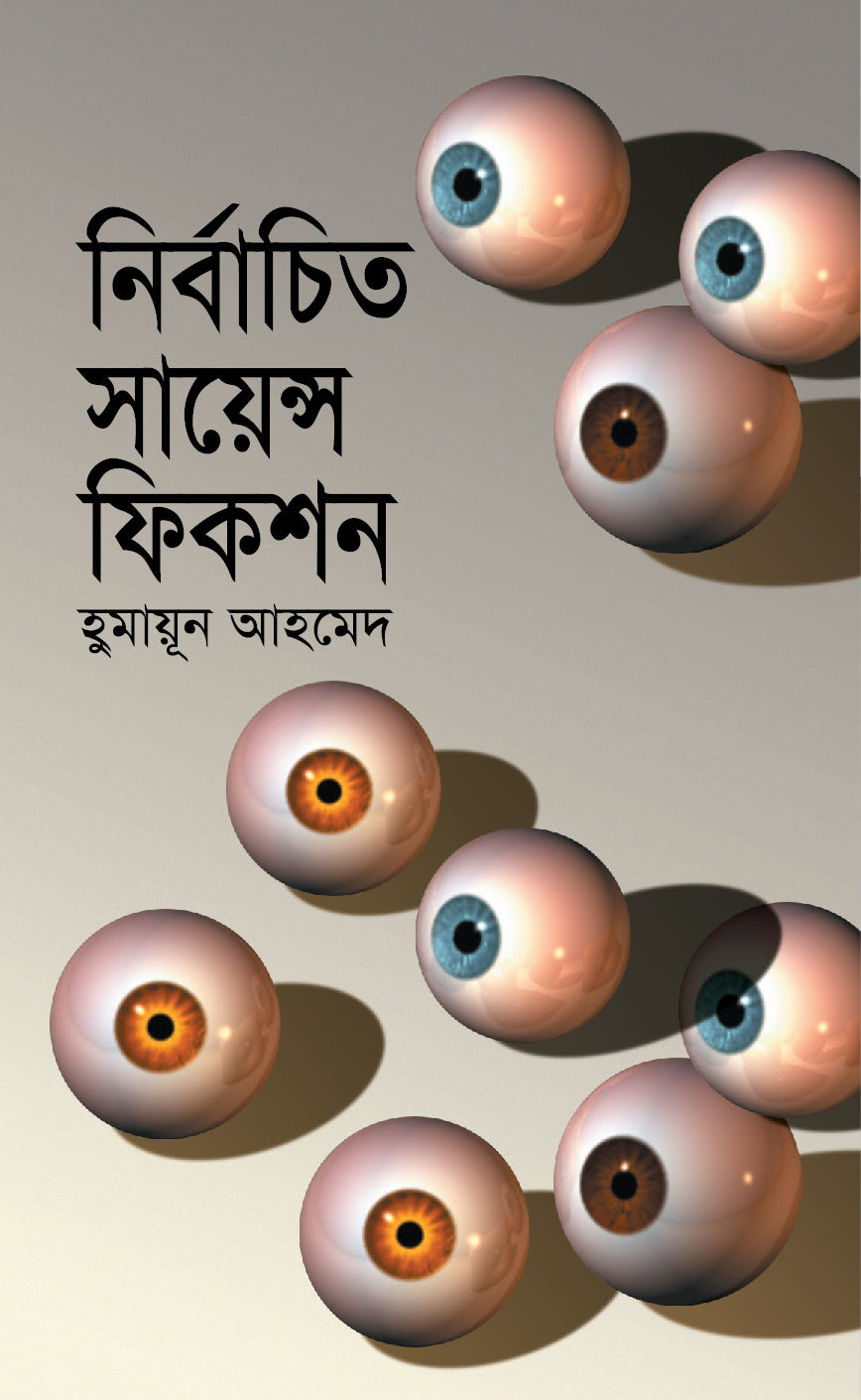 নির্বাচিত সায়েন্স ফিকশন