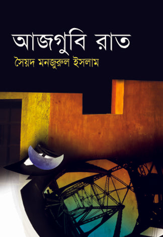 আজগুবি রাত