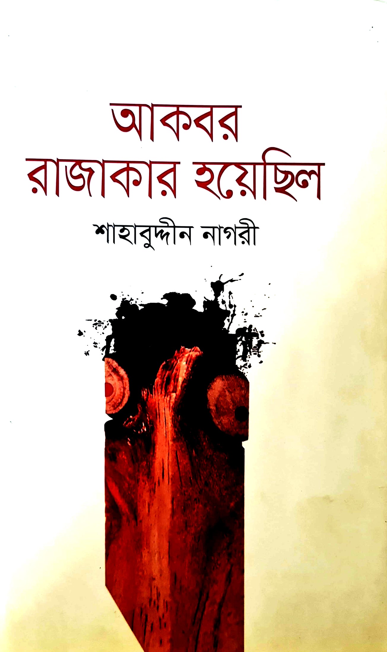 আকবর রাজাকার হয়েছিল