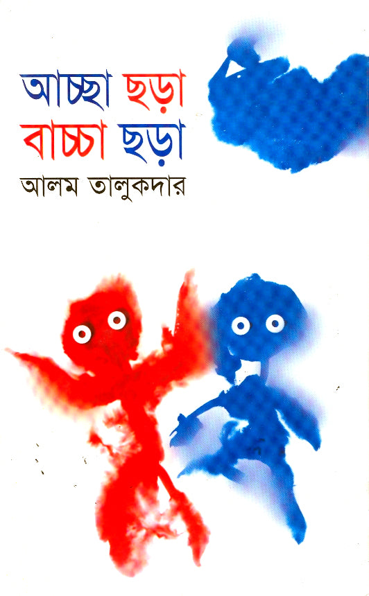 আচ্ছা ছড়া বাচ্চা ছড়া