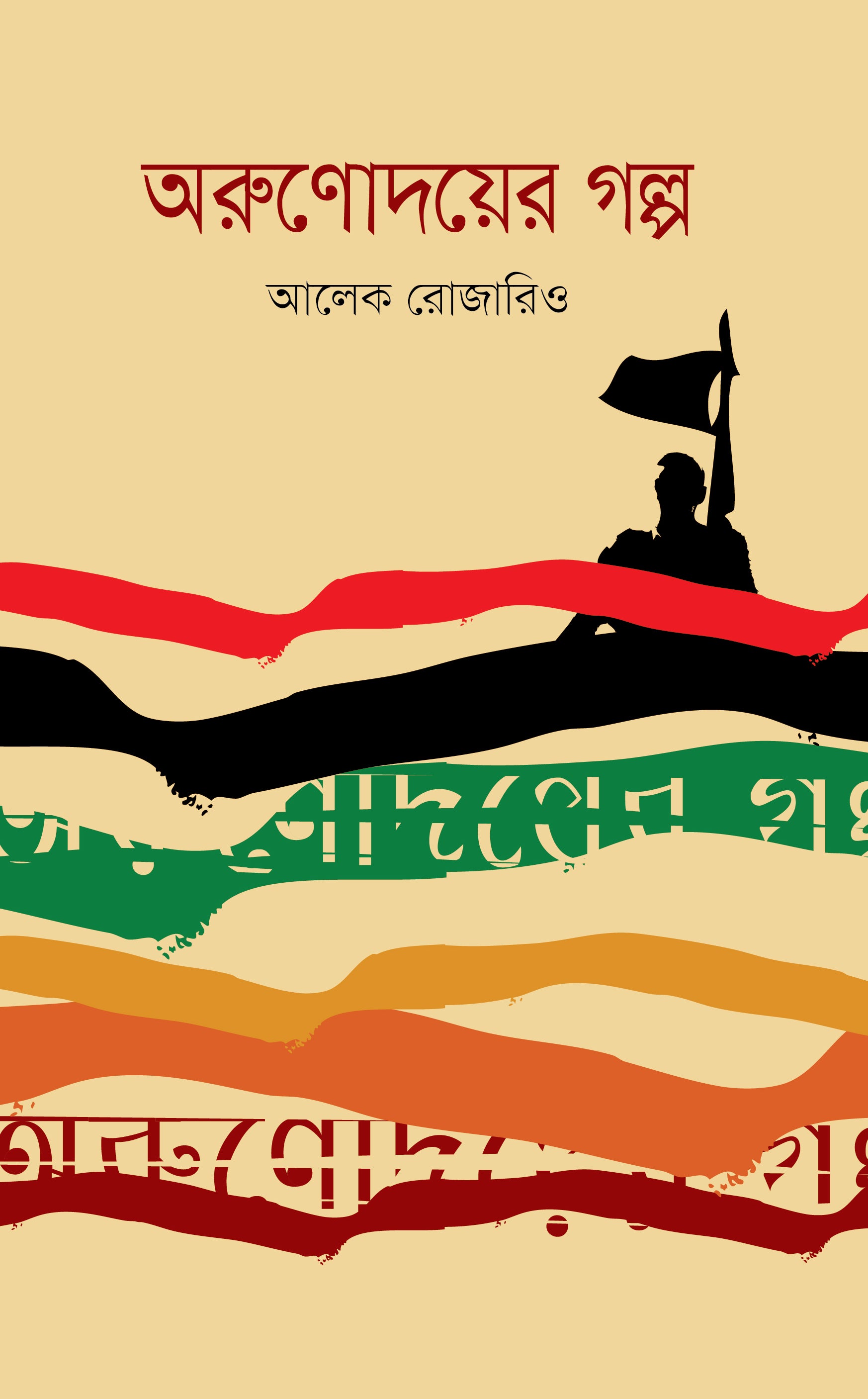 অরুণোদয়ের গল্প