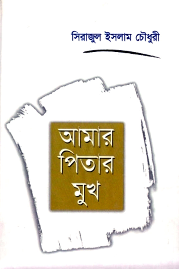 আমার পিতার মুখ