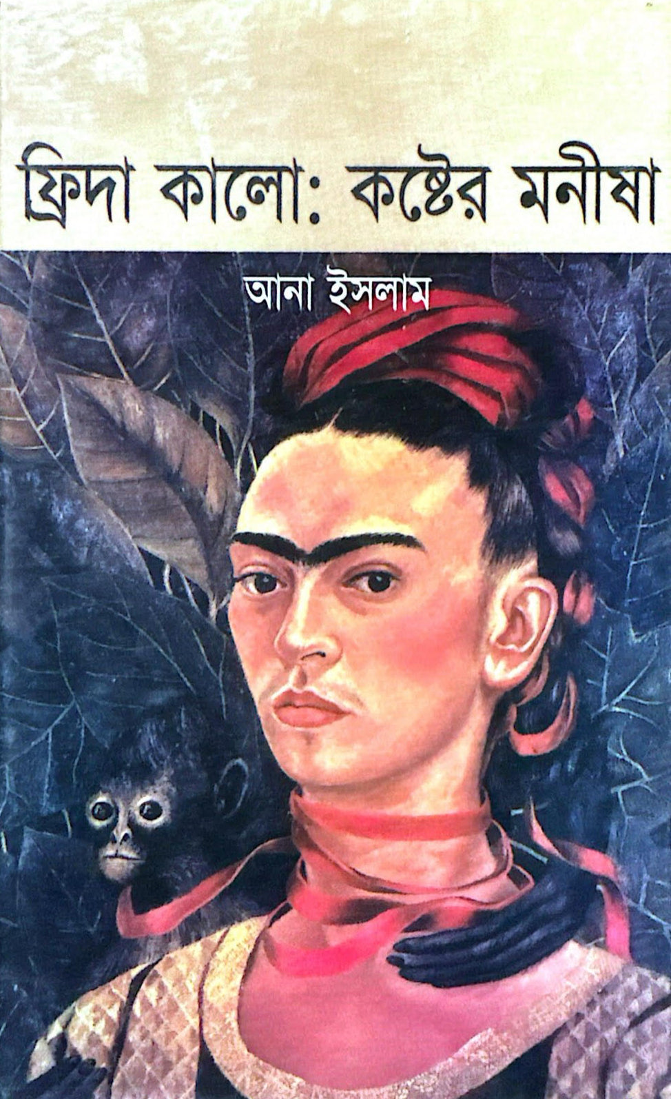 ফ্রিদা কালো কষ্টের মনীষা