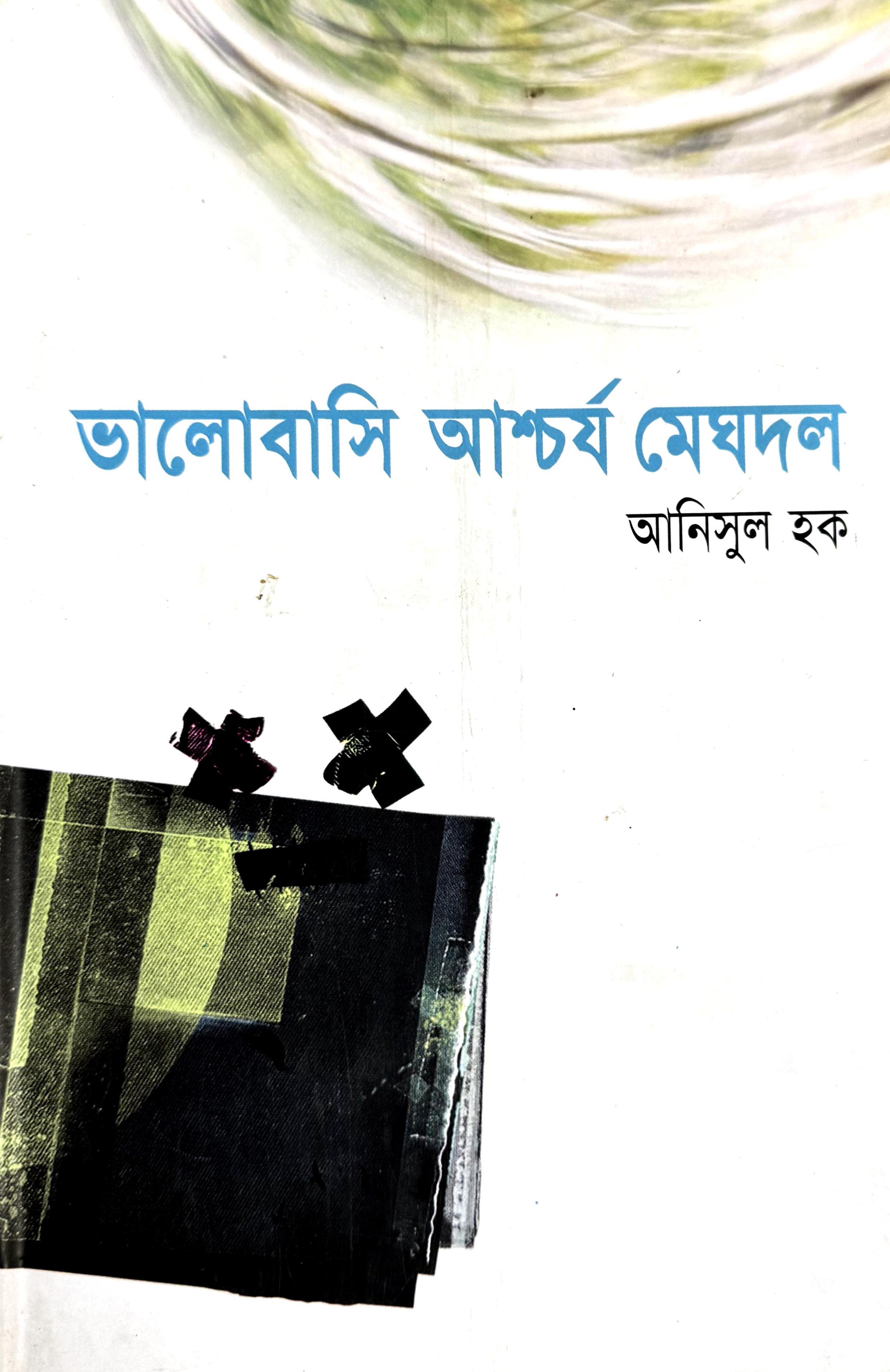 ভালোবাসি আশ্চর্য মেঘদল