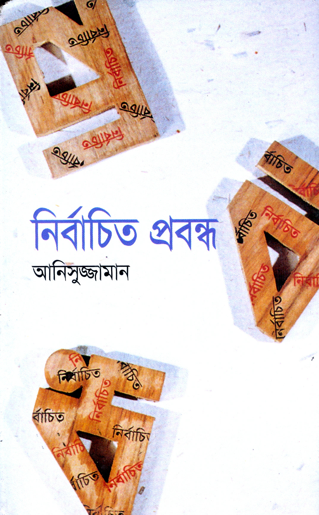 নির্বাচিত প্রবন্ধ (Anisuzzaman)