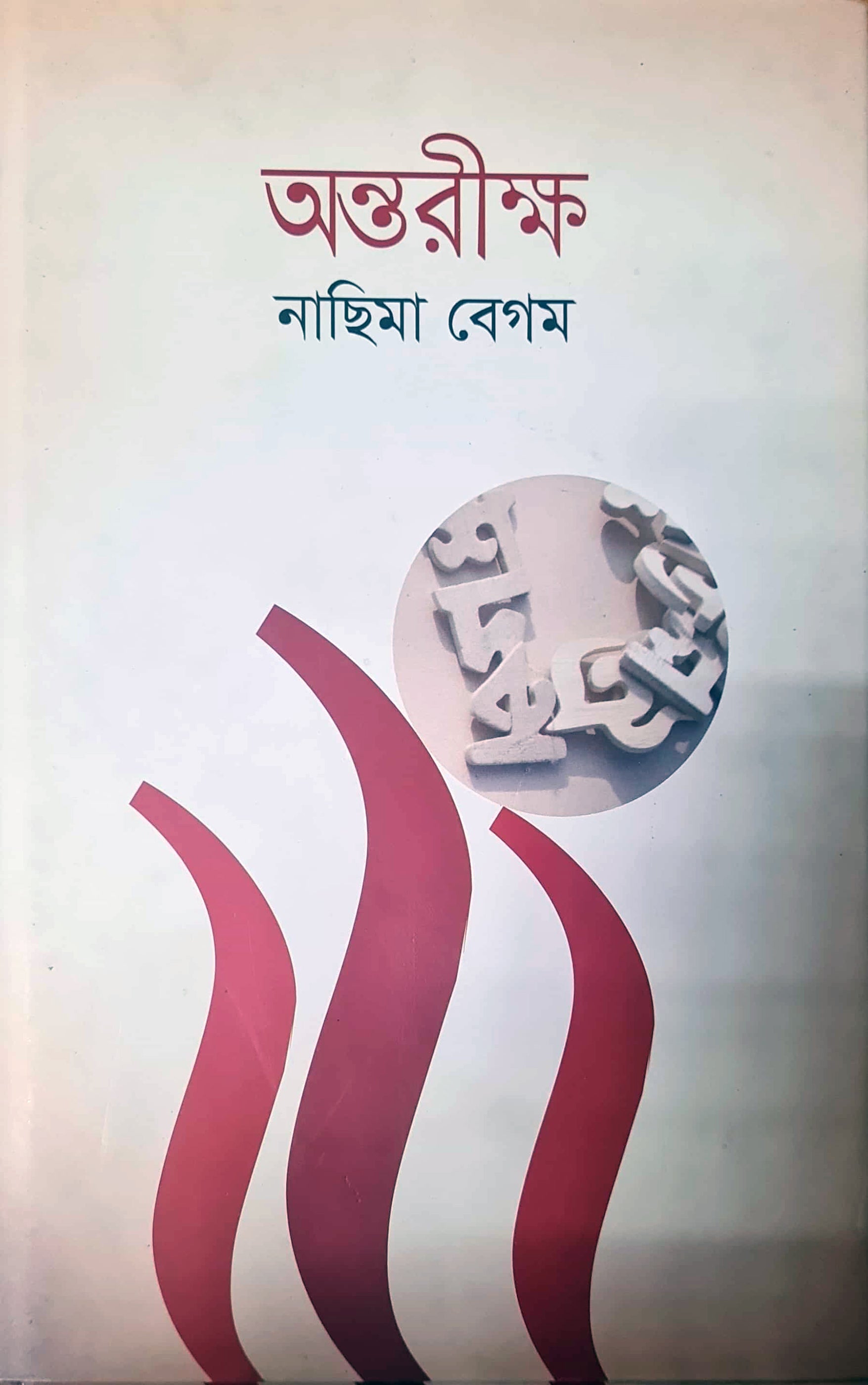 অন্তরীক্ষ