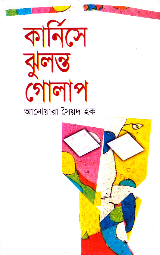 কার্নিশে ঝুলন্ত গোলাপ