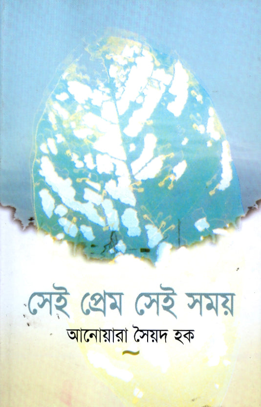 সেই প্রেম, সেই সময়