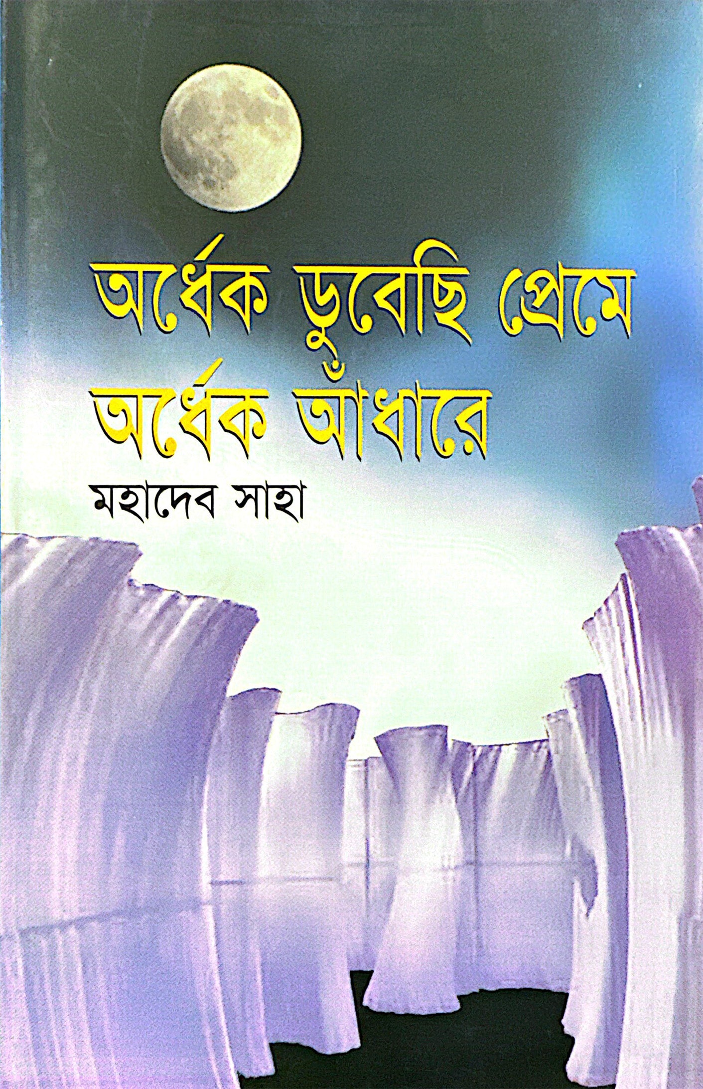 অর্ধেক ডুবেছি প্রেমে অর্ধেক আঁধারে (মহাদেব সাহা)