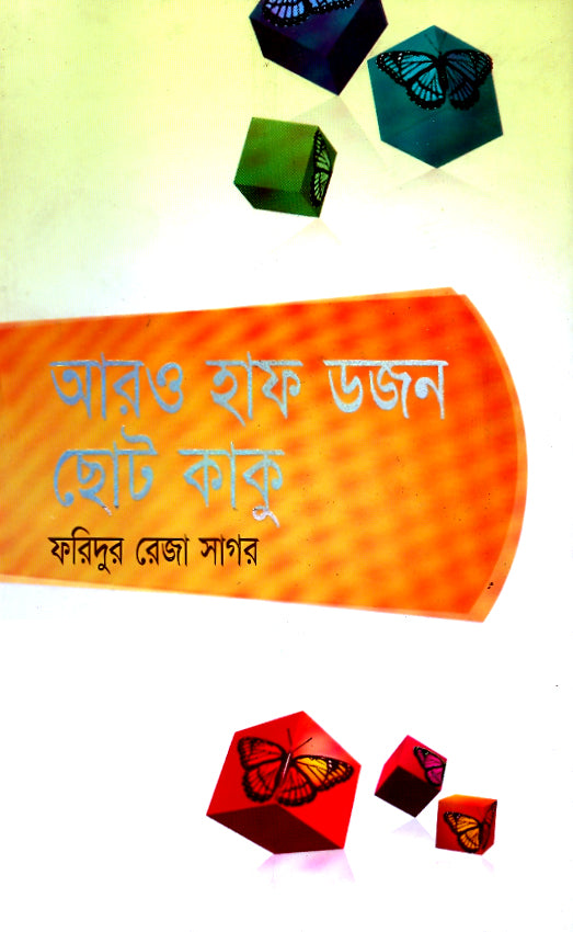 আরো হাফডজন ছোটকাকু