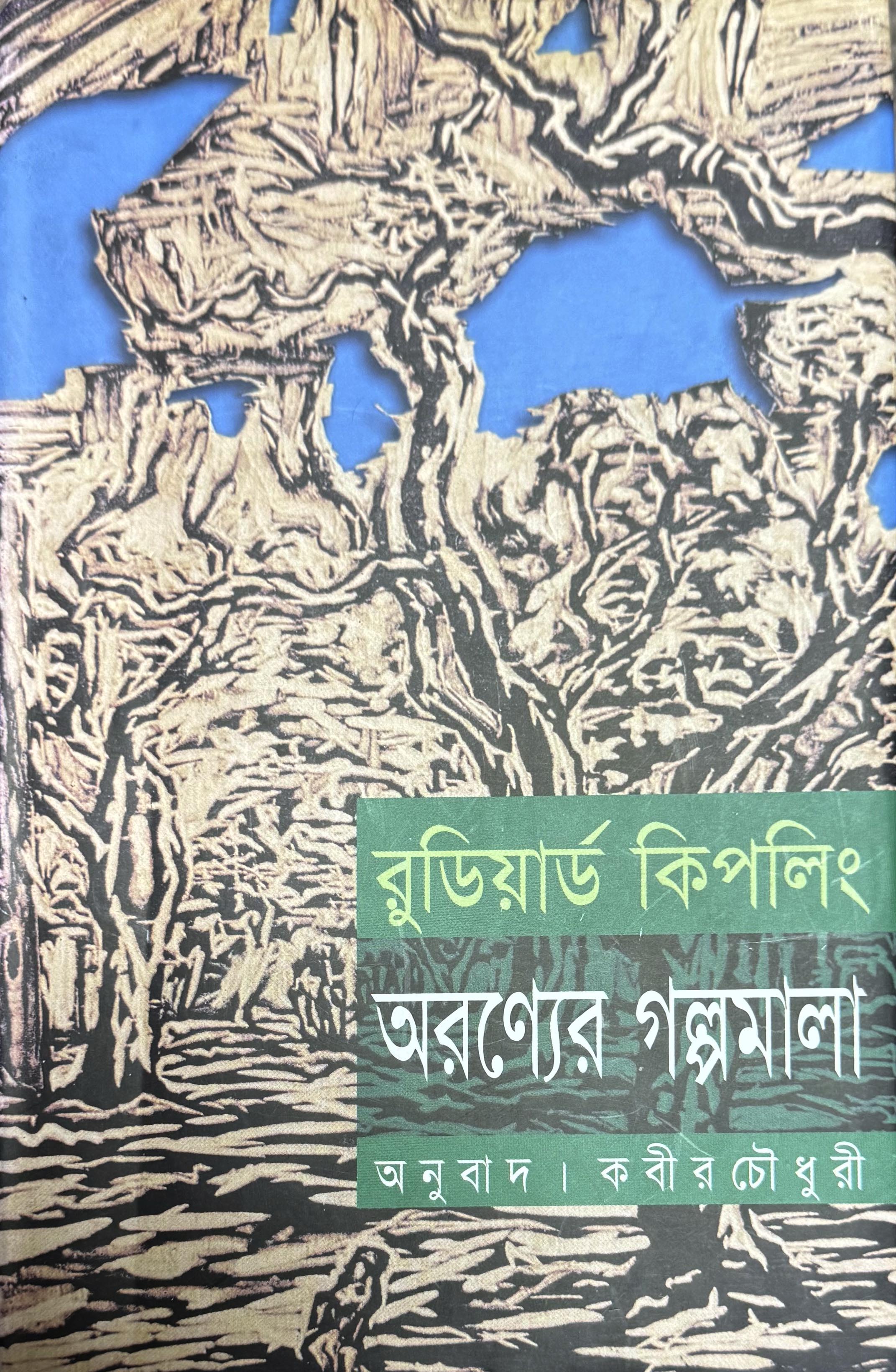 অরণ্যের গল্পমালা